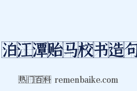 泊江潭贻马校书造句是什么意思的图片